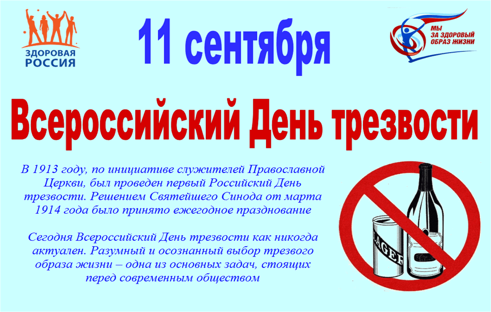 11 сентября - Всероссийский день трезвости.png