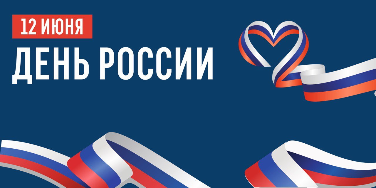 12 июня - День России!.jpg