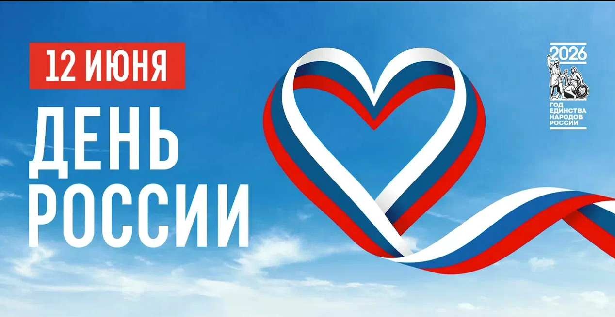 12 июня День России.png