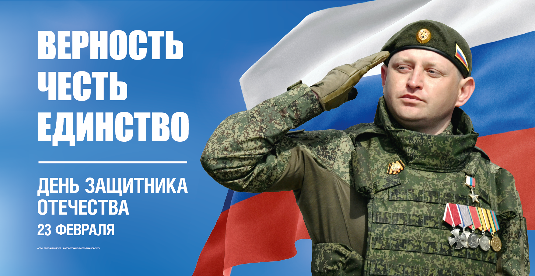 День защитника отечества Верность Честь Единство.png