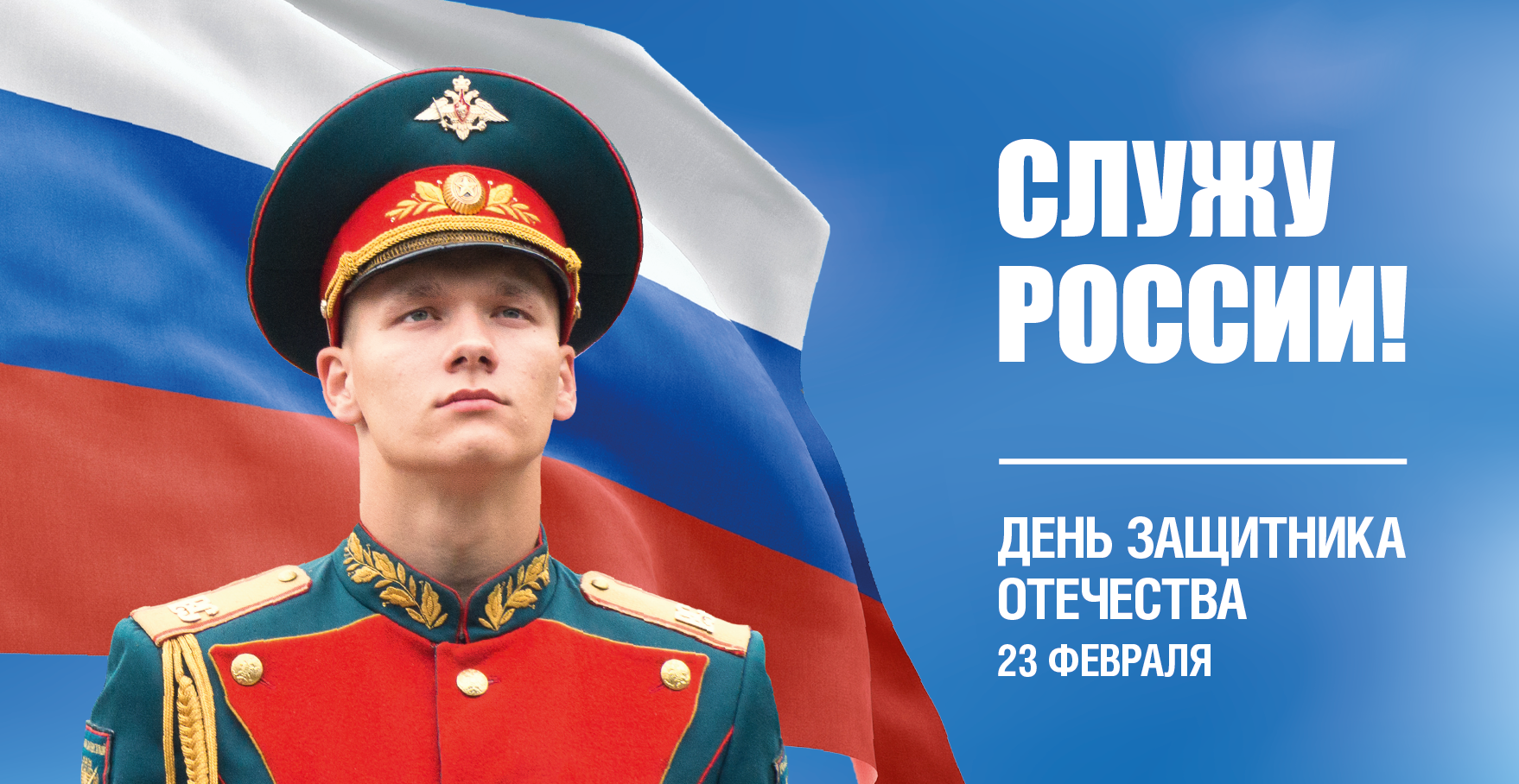 День защитника отечества Служу России.png