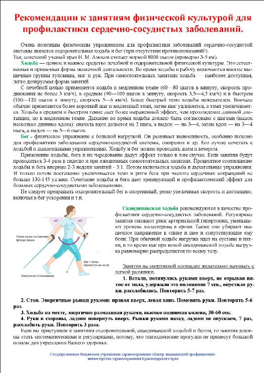 Рекомендации к занятиям физической культурой для профилактики сердечно-сосудистых заболеваний.jpg