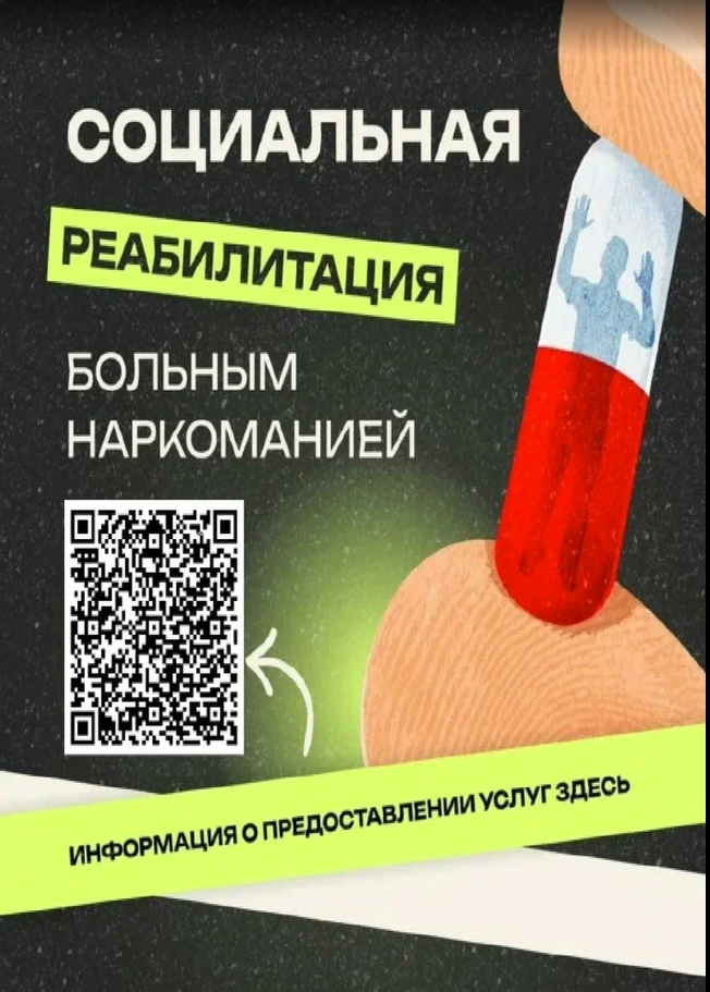 Социальная реабилитация больным наркоманией.png