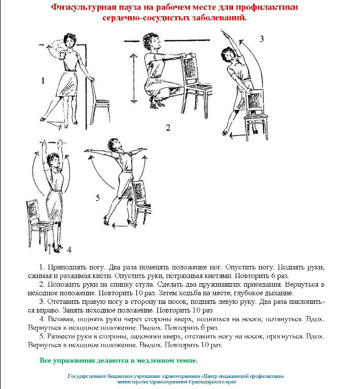 Физкультурная пауза на рабочем месте для профилактики сердечно- сосудистых заболеваний.jpg